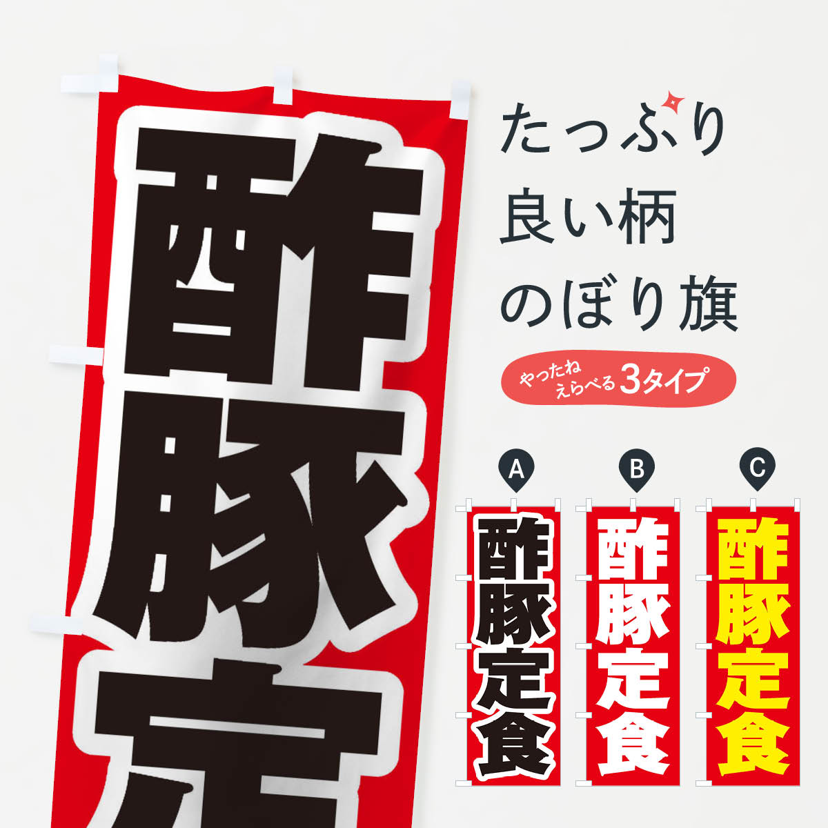 【ネコポス送料360】 のぼり旗 酢豚定食のぼり 2EAS 中華料理 グッズプロ 【名入れできます+1017円】
