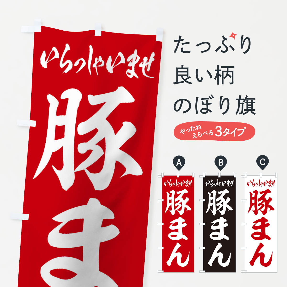 【ネコポス送料360】 のぼり旗 豚まんのぼり 2ENF 中華まん グッズプロ グッズプロ