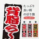 【ネコポス送料360】 のぼり旗 背脂らーめんのぼり 2ENA ラーメン グッズプロ 【名入れできます+1017円】