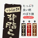 【ネコポス送料360】 のぼり旗 背脂らーめんのぼり 2EN5 ラーメン グッズプロ 【名入れできます+1017円】