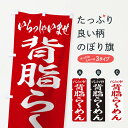 【ネコポス送料360】 のぼり旗 背脂らーめんのぼり 2ENH ラーメン グッズプロ 【名入れできます+1017円】