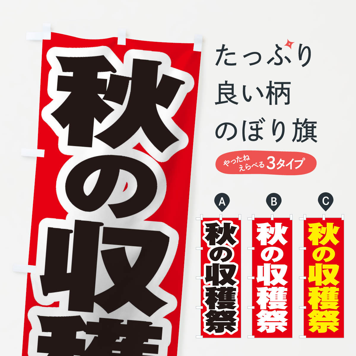 乐天商城 - 【ネコポス送料360】 のぼり旗 秋の収穫祭のぼり 2E5K 祭り・イベント グッズプロ 【名入れできます+1017円】