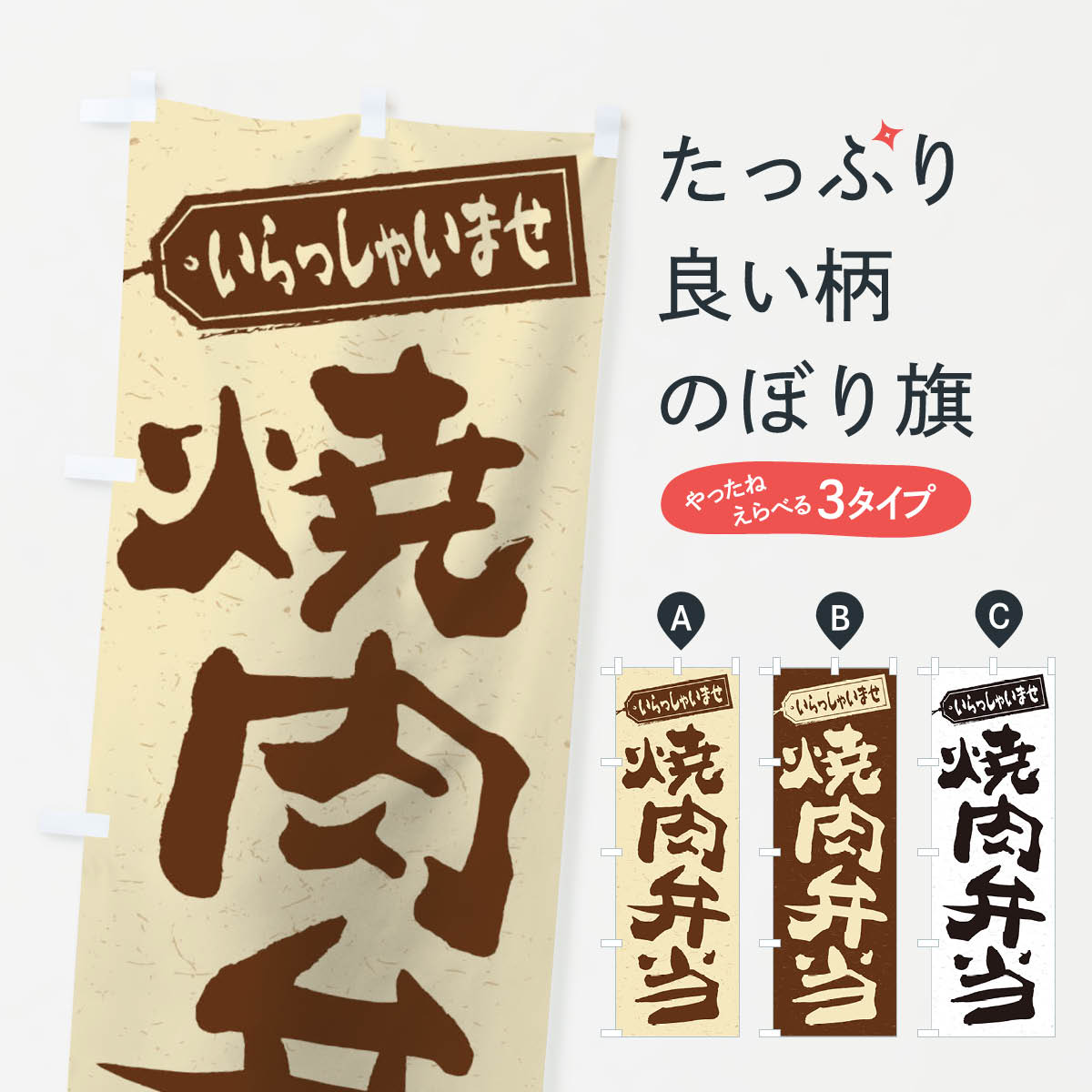 【ネコポス送料360】 のぼり旗 焼肉弁当のぼり 2EHL 焼肉店 グッズプロ 【名入れできます+1017円】
