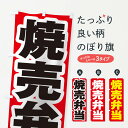 【ネコポス送料360】 のぼり旗 焼売