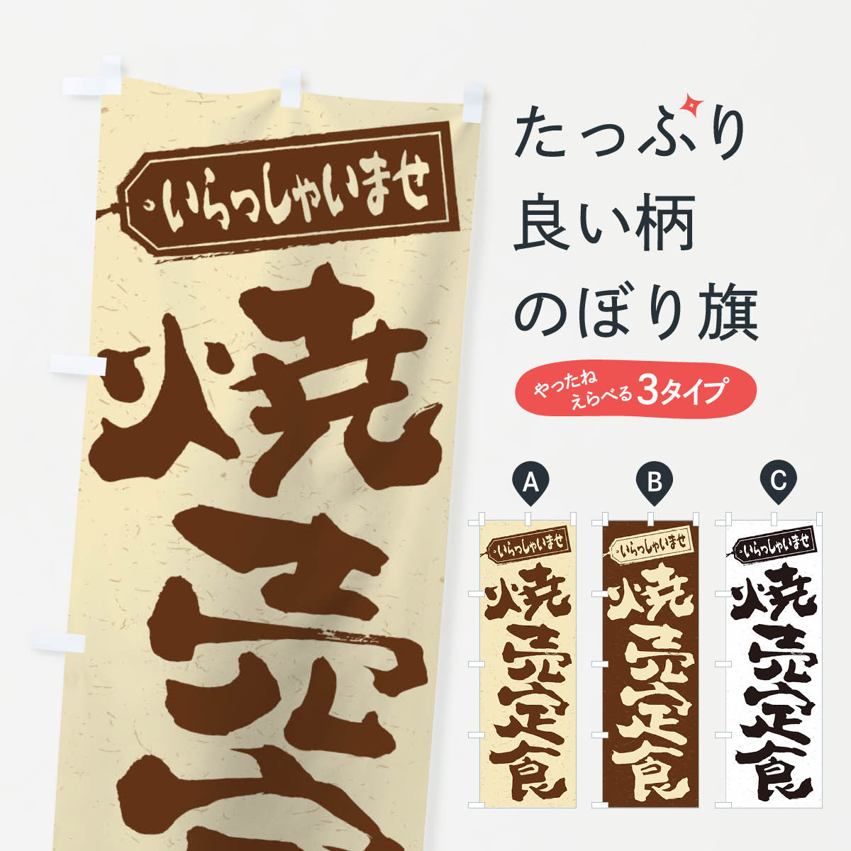 【ネコポス送料360】 のぼり旗 焼売�