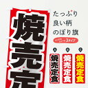 【ネコポス送料360】 のぼり旗 焼売