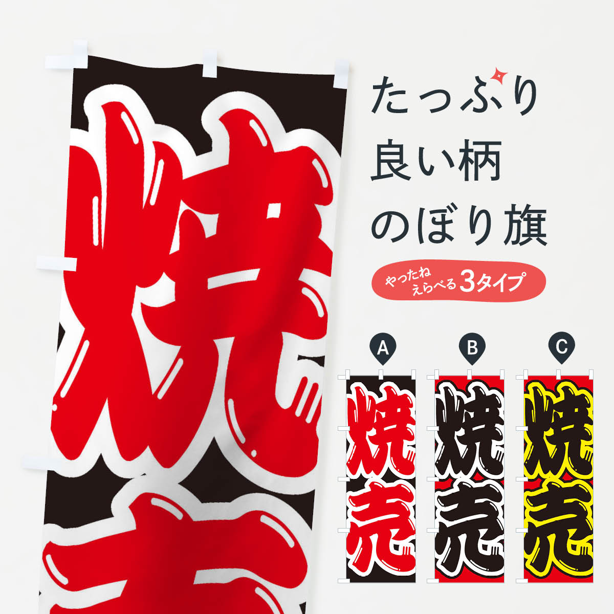 【ネコポス送料360】 のぼり旗 焼売