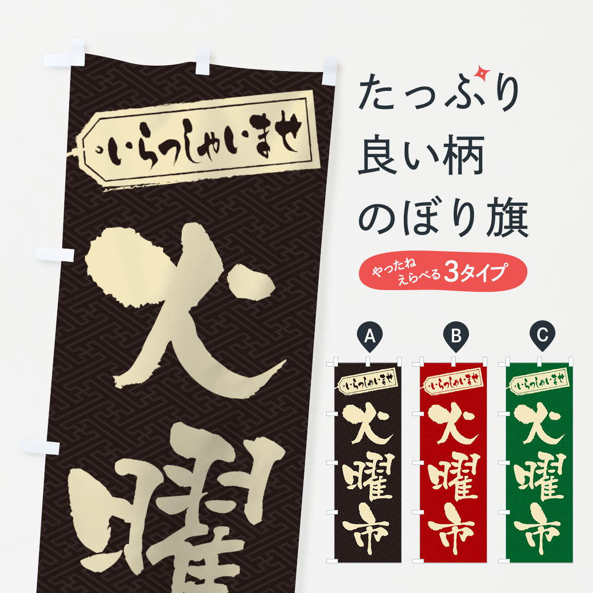 Streamer - 【ネコポス送料360】 のぼり旗 火曜市のぼり 2EX4 特売日 グッズプロ 【名入れできます+1017円】