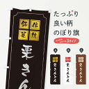 【ネコポス送料360】 のぼり旗 栗きんとんのぼり 2EXC 和菓子 グッズプロ 【名入れできます+1017円】