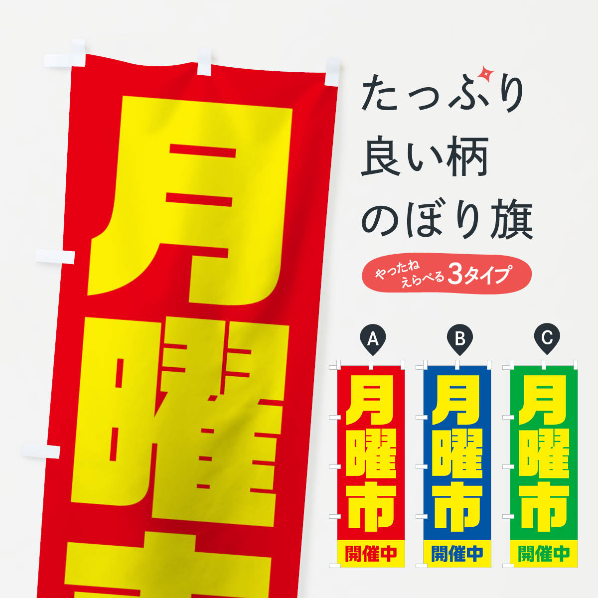 Rakuten - 【ネコポス送料360】 のぼり旗 月曜市のぼり 2EJT 特売日 グッズプロ 【名入れできます+1017円】
