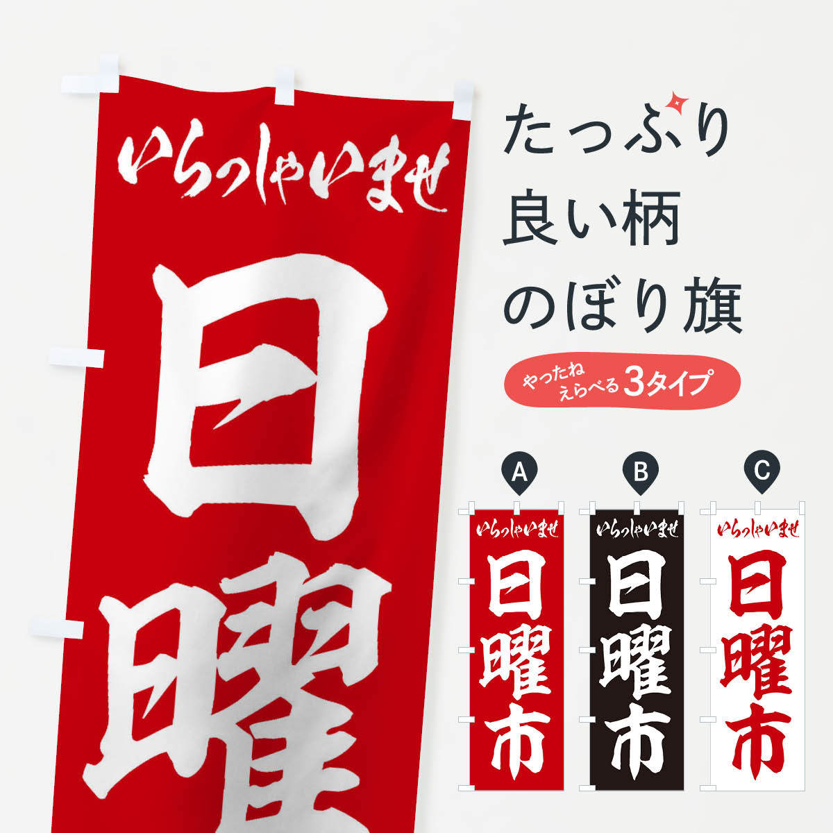 樂天商城 - 【ネコポス送料360】 のぼり旗 日曜市のぼり 2EC0 特売日 グッズプロ 【名入れできます+1017円】