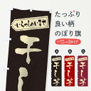 【ネコポス送料360】 のぼり旗 干し芋のぼり 2ECH 野菜 グッズプロ