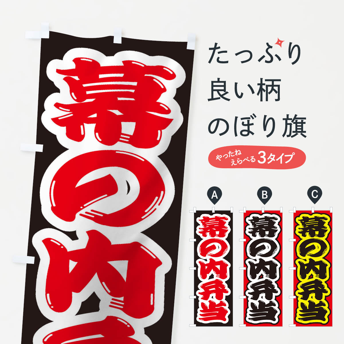 【ネコポス送料360】 のぼり旗 幕の内弁当のぼり 2ECP お弁当 グッズプロ 【名入れできます+1017円】
