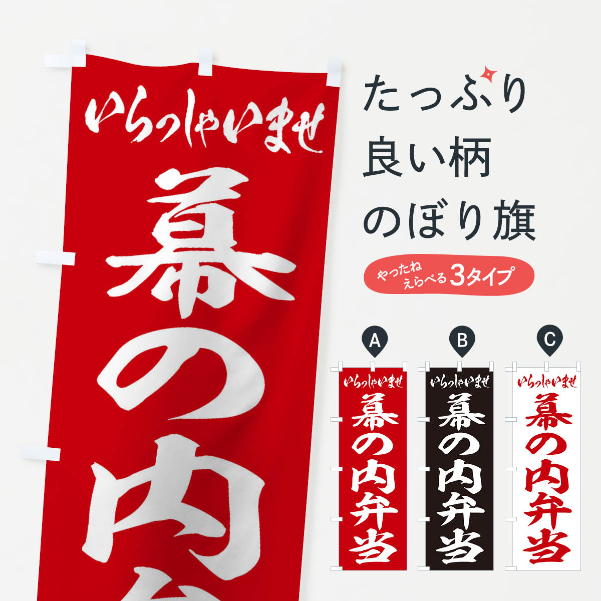 【ネコポス送料360】 のぼり旗 幕の内弁当のぼり 2ECU お弁当 グッズプロ 【名入れできます+1017円】