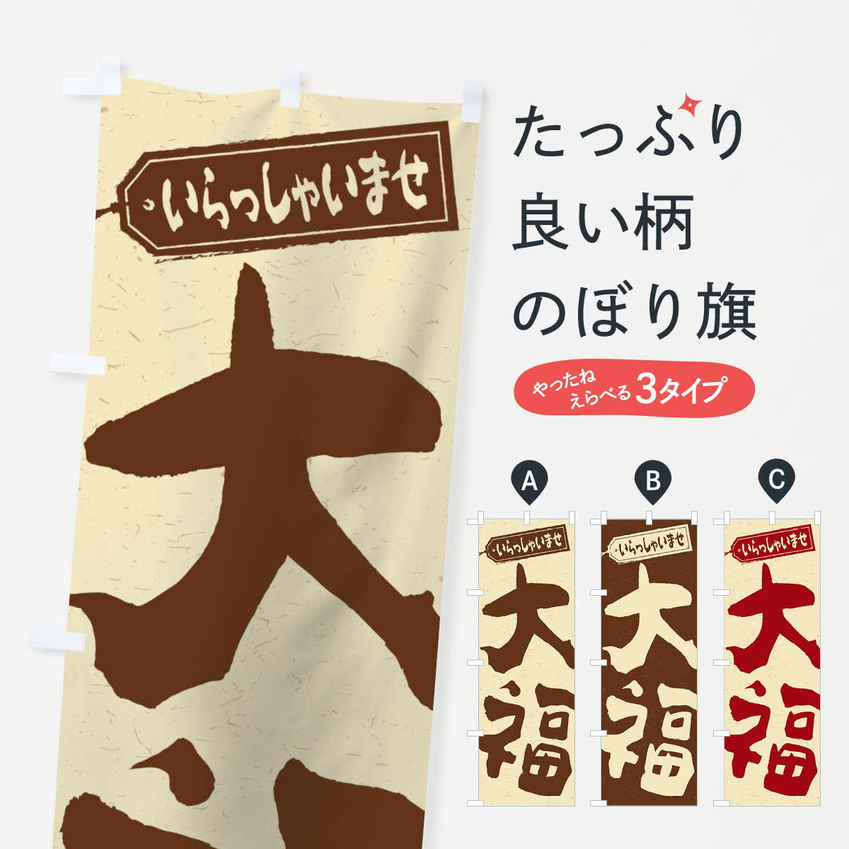 【ネコポス送料360】 のぼり旗 大福のぼり 2EK5 大福・大福餅 グッズプロ グッズプロ