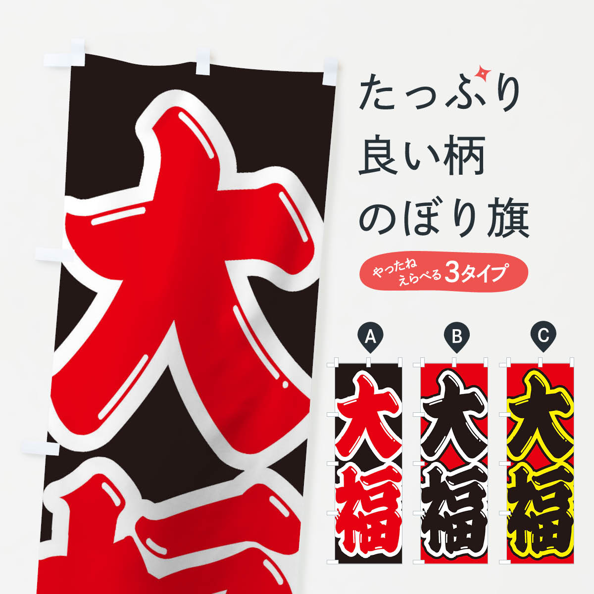 【ネコポス送料360】 のぼり旗 大福のぼり 2EKH 大福・大福餅 グッズプロ 【名入れできます+1017円】