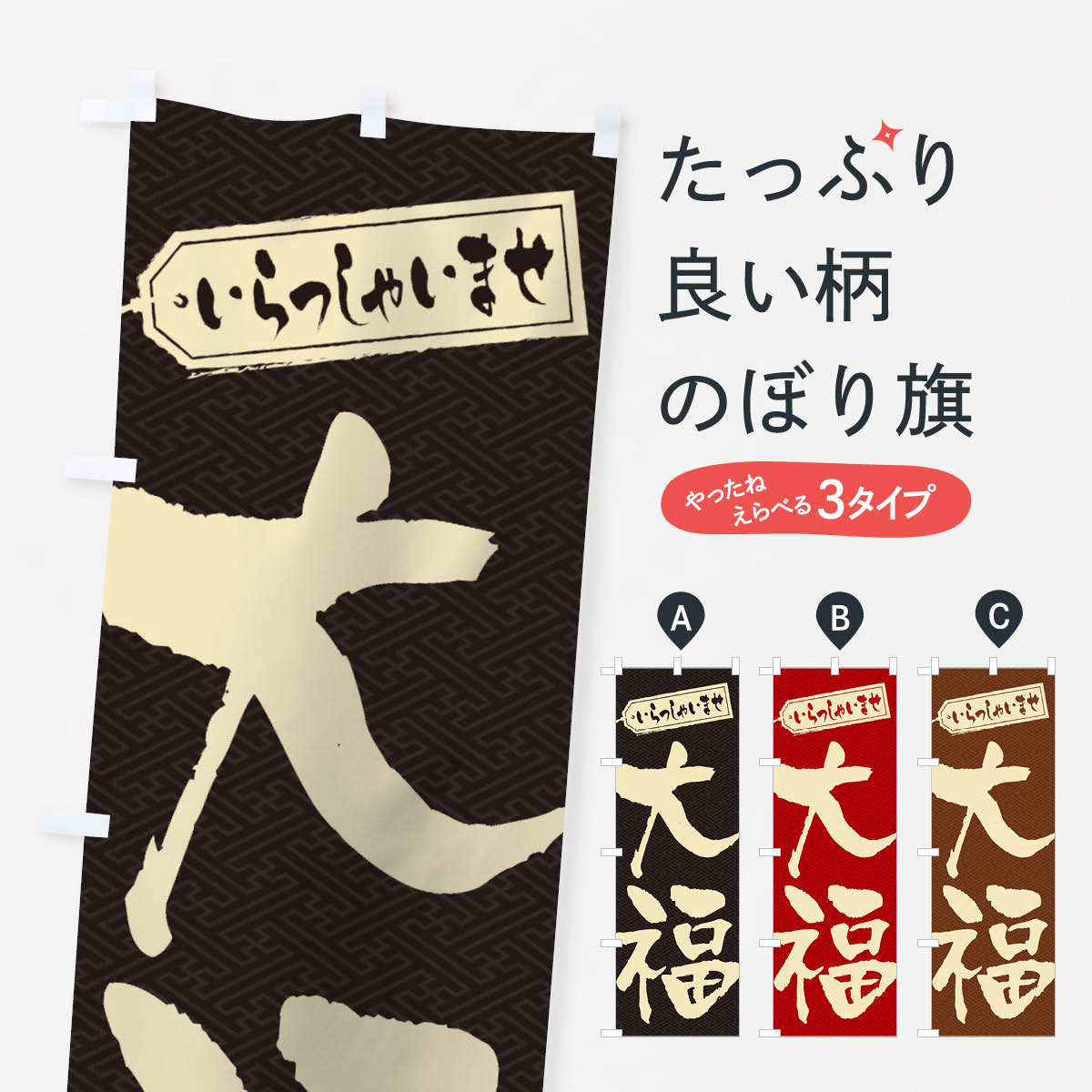 【ネコポス送料360】 のぼり旗 大福のぼり 2EK6 大福・大福餅 グッズプロ 【名入れできます+1017円】