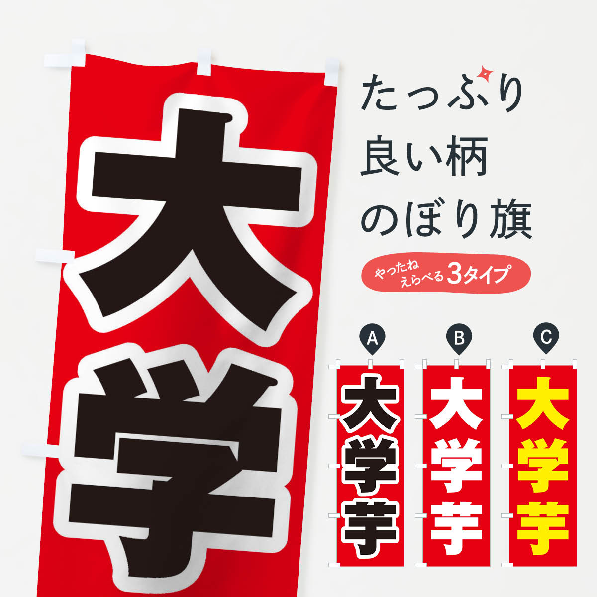 【全国送料360円】 のぼり旗 大学芋のぼり 2EKL ポテト グッズプロ