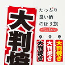 【ネコポス送料360】 のぼり旗 大判焼きのぼり 2EKU 今川焼き 大判焼き グッズプロ