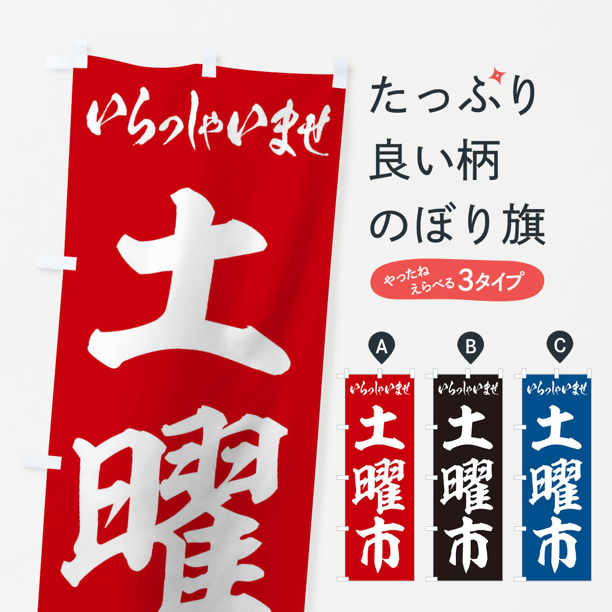 Rakuten - 【ネコポス送料360】 のぼり旗 土曜市のぼり 2E8W 特売日 グッズプロ 【名入れできます+1017円】