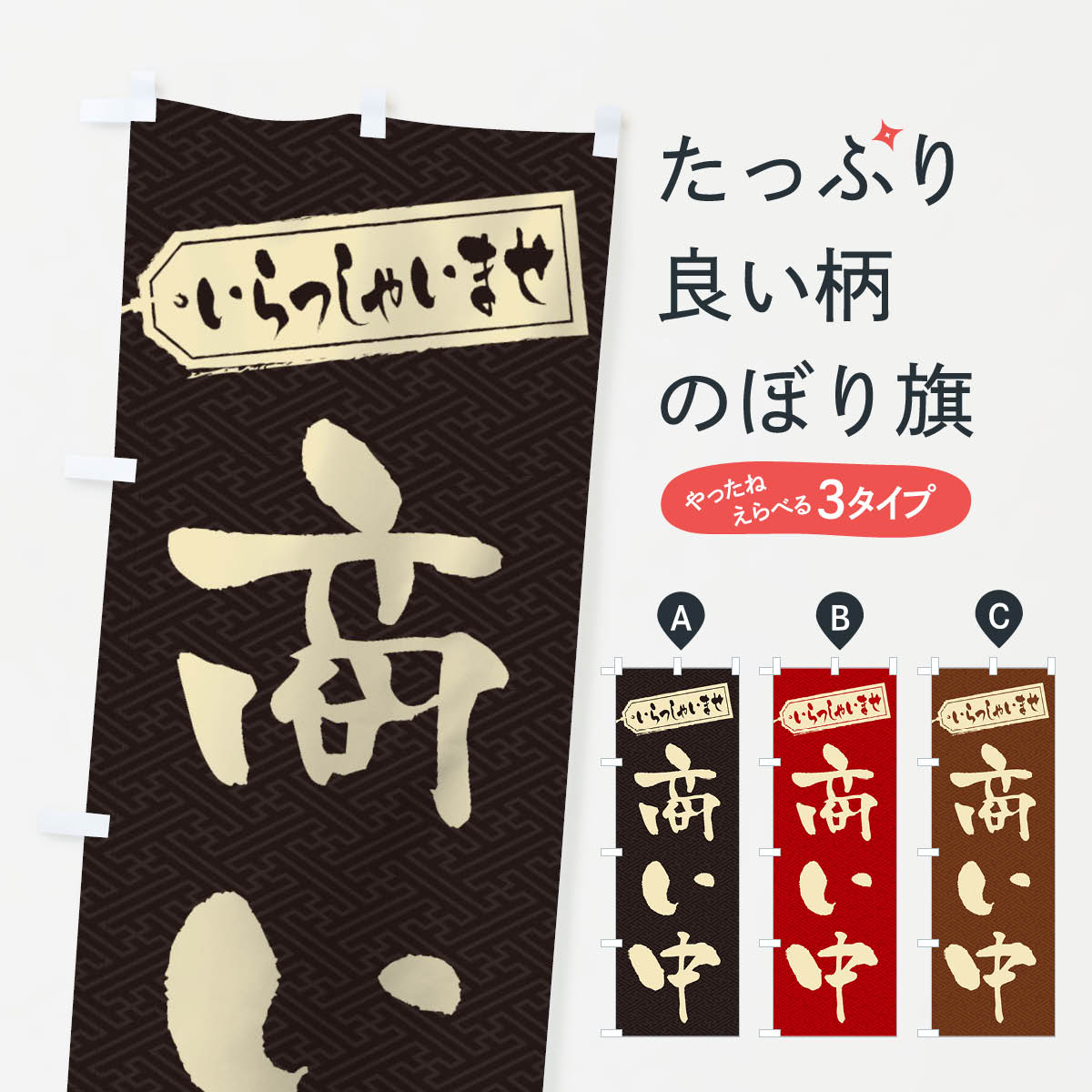 【ネコポス送料360】 のぼり旗 商い中のぼり 2E8S 営業中 グッズプロ 【名入れできます+1017円】