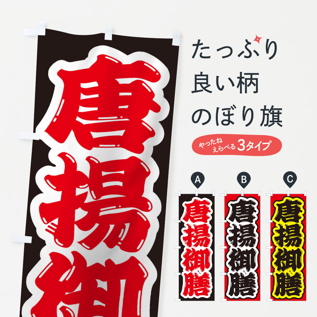 乐天商城 - 【全国送料360円】 のぼり旗 唐揚御膳のぼり 2ELK 唐揚げ グッズプロ