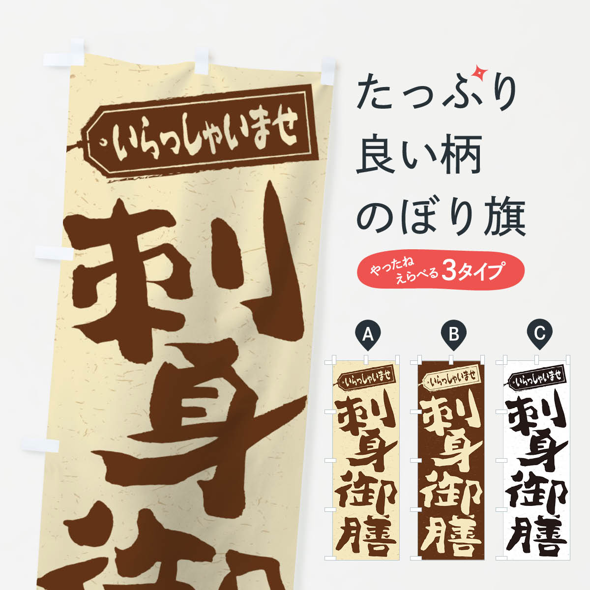 【ネコポス送料360】 のぼり旗 刺身御膳のぼり 2ELR 魚介料理 グッズプロ 【名入れできます+1017円】