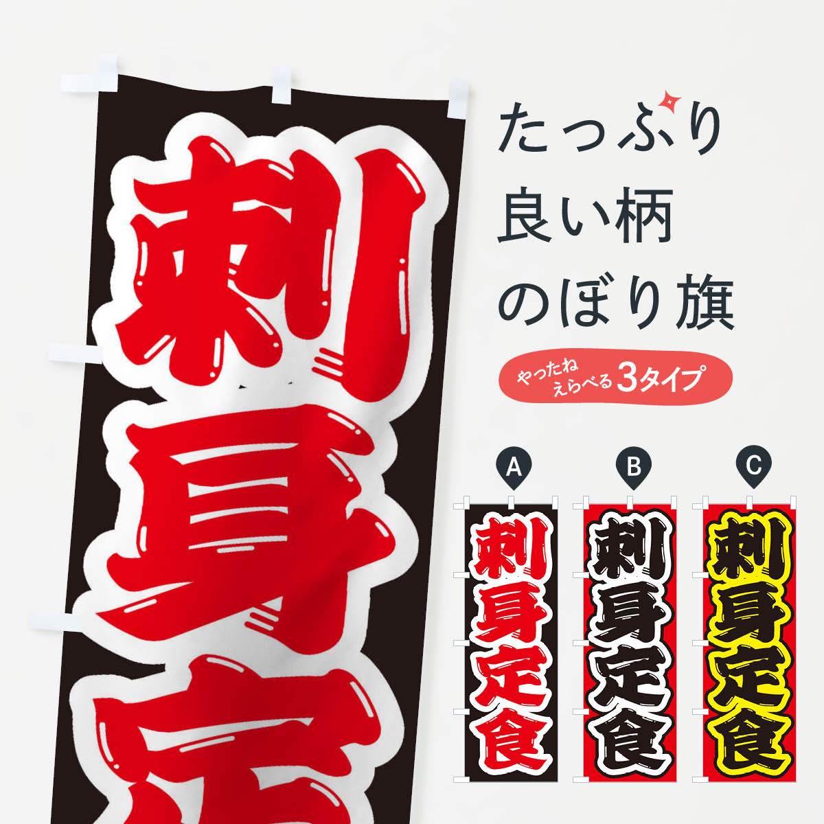 【ネコポス送料360】 のぼり旗 刺身定食のぼり 2E91 魚介料理 グッズプロ 【名入れできます+1017円】