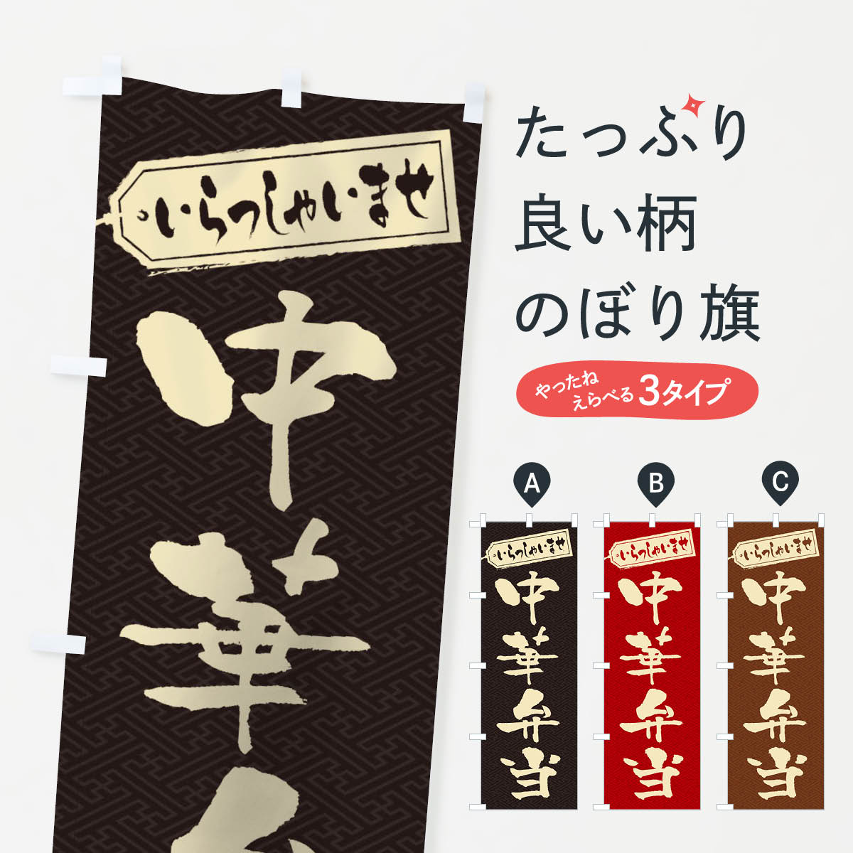 【ネコポス送料360】 のぼり旗 中華弁当のぼり 2E9R お弁当 グッズプロ 【名入れできます+1017円】