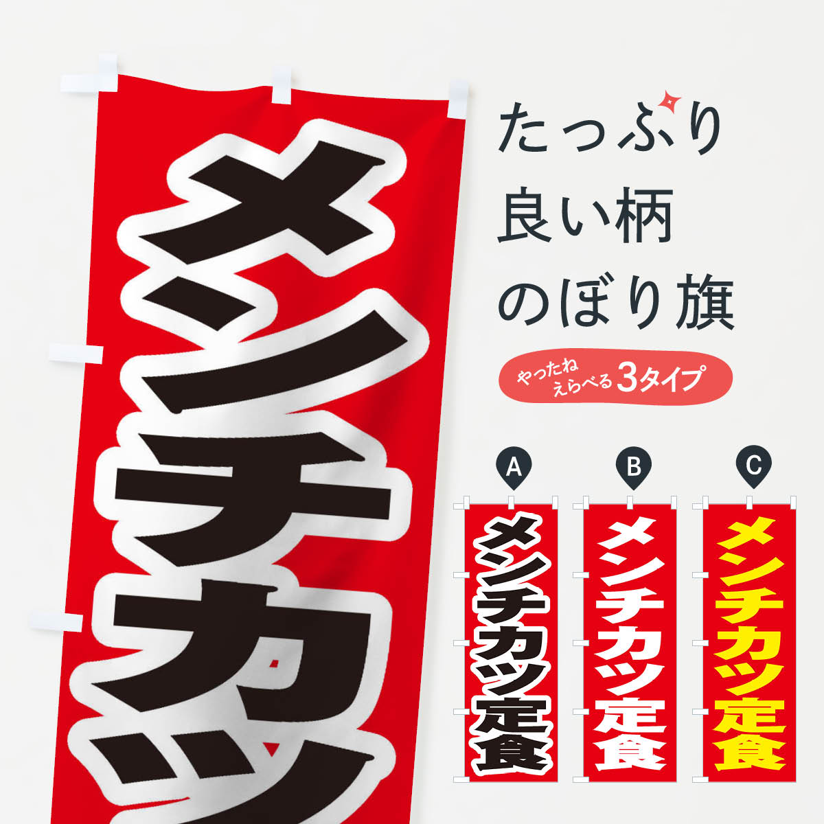 【ネコポス送料360】 のぼり旗 メン�
