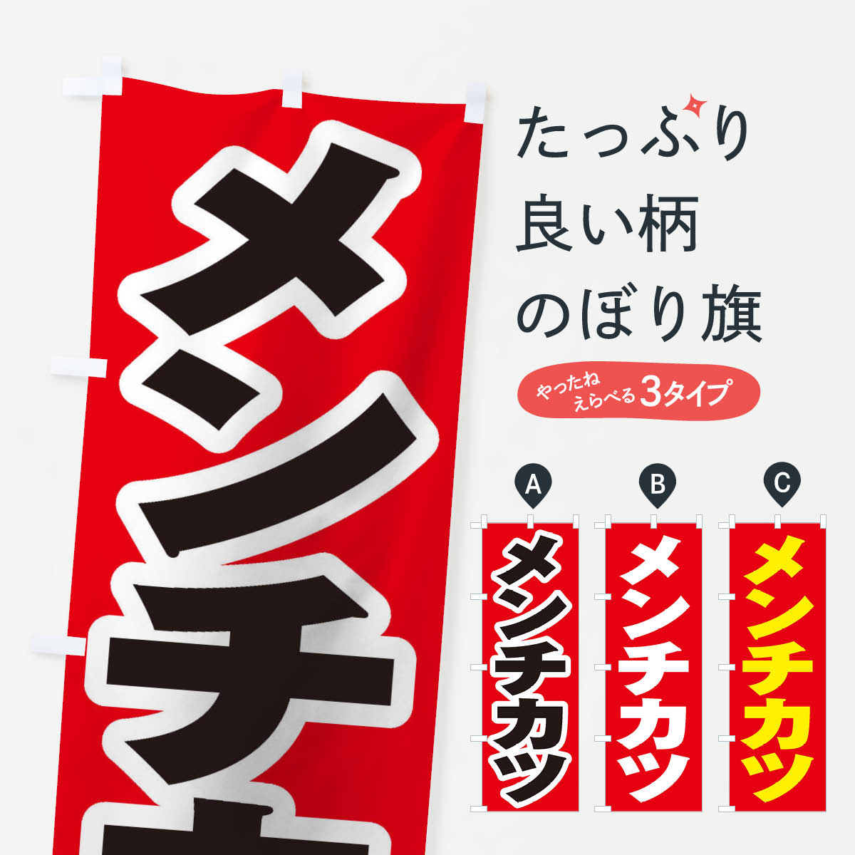 【全国送料360円】 のぼり旗 メンチ