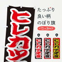 【ネコポス送料360】 のぼり旗 ヒレカツ定食のぼり 2ER0 定食・セット グッズプロ 【名入れできます+1017円】