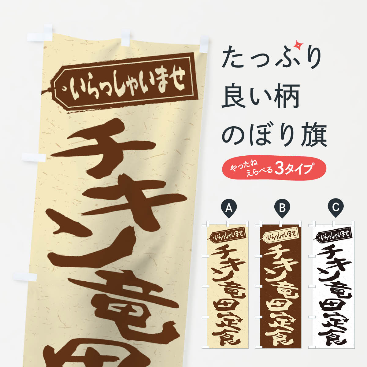 乐天商城 - 【ネコポス送料360】 のぼり旗 チキン竜田定食のぼり 2ERX 定食・セット グッズプロ 【名入れできます+1017円】