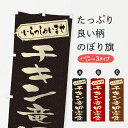 【ネコポス送料360】 のぼり旗 チキン竜田定食のぼり 2ERN 定食・セット グッズプロ