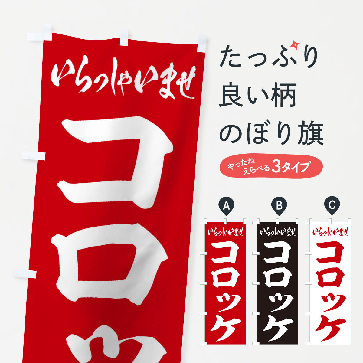【ネコポス送料360】 のぼり旗 コロッケのぼり 2EUT グッズプロ 【名入れできます+1017円】