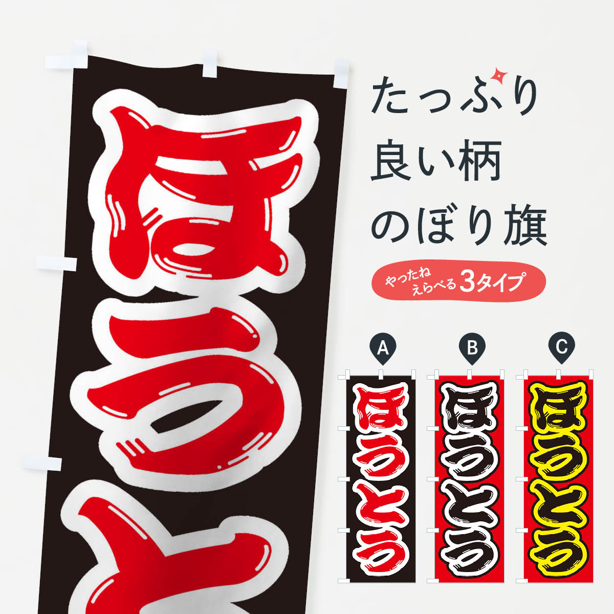 Streamer - 【ネコポス送料360】 のぼり旗 ほうとうのぼり 2EU7 うどん グッズプロ 【名入れできます+1017円】