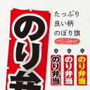 【ネコポス送料360】 のぼり旗 のり弁当のぼり 2EUG お弁当 グッズプロ 【名入れできます+1017円】