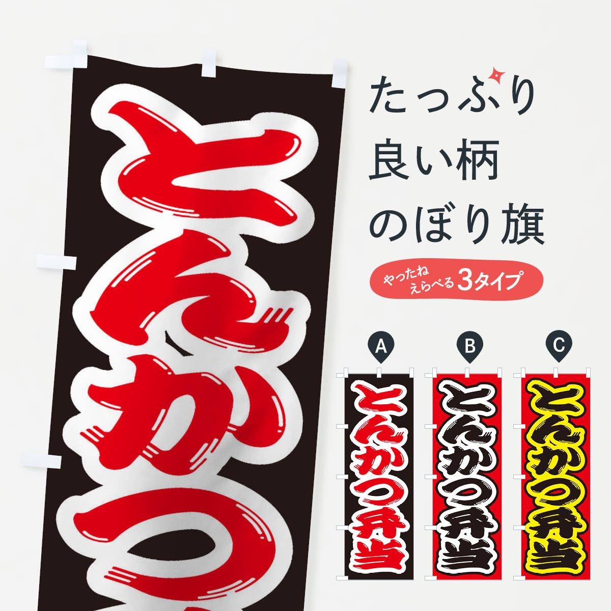 【ネコポス送料360】 のぼり旗 とんかつ弁当のぼり 2EU8 お弁当 グッズプロ 【名入れできます+1017円】