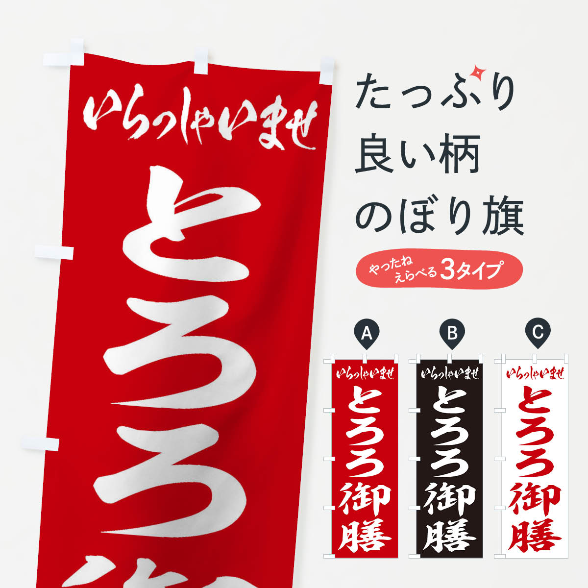 【ネコポス送料360】 のぼり旗 とろろ御膳のぼり 2EW7 定食 セット グッズプロ