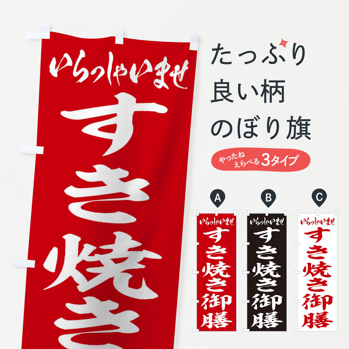 グッズプロののぼり旗は「節約じょうずのぼり」から「セレブのぼり」まで細かく調整できちゃいます。のぼり旗にひと味加えて特別仕様に一部を変えたい店名、社名を入れたいもっと大きくしたい丈夫にしたい長持ちさせたい防炎加工両面別柄にしたい飾り方も選べます壁に吊るしたい全面柄で目立ちたい紐で吊りたいピンと張りたいチチ色を変えたいちょっとおしゃれに看板のようにしたいのぼり旗、他にもあります。すき焼き御膳のぼり旗内容・記載の文字印刷自社生産 フルカラーダイレクト印刷またはシルク印刷デザイン【A】【B】【C】からお選びください。※モニターの発色によって実際のものと色が異なる場合があります。名入れ、デザイン変更（セミオーダー）などのデザイン変更が気楽にできます。以下から別途お求めください。サイズサイズの詳細については上の説明画像を御覧ください。ジャンボにしたいのぼり重量約80g素材のぼり生地：ポンジ（テトロンポンジ）一般的なのぼり旗の生地通常の薄いのぼり生地より裏抜けが減りますがとてもファンが多い良い生地です。おすすめA1ポスター：光沢紙（コート紙）チチチチとはのぼり旗にポールを通す輪っかのことです。のぼり旗が裏返ってしまうことが多い場合は右チチを試してみてください。季節により風向きが変わる場合もあります。チチの色変え※吊り下げ旗をご希望の場合はチチ無しを選択してください対応のぼりポール一般的なポールで使用できます。ポールサイズ例：最大全長3m、直径2.2cmまたは2.5cm※ポールは別売りです ポール3mのぼり包装1枚ずつ個別包装　PE袋（ポリエチレン）包装時サイズ：約20x25cm横幕に変更横幕の画像確認をご希望の場合は、決済時の備考欄に デザイン確認希望 とお書き下さい。※横幕をご希望でチチの選択がない場合は上のみのチチとなります。ご注意下さい。のぼり補強縫製見た目の美しい四辺ヒートカット仕様。ハトメ加工をご希望の場合はこちらから別途必要枚数分お求め下さい。三辺補強縫製 四辺補強縫製 棒袋縫い加工のぼり防炎加工特殊な加工のため制作にプラス2日ほどいただきます。防炎にしたい・商標権により保護されている単語ののぼり旗は、使用者が該当の商標の使用を認められている場合に限り設置できます。・設置により誤解が生じる可能性のある場合は使用できません。（使用不可な例 : AEDがないのにAEDのぼりを設置）・裏からもくっきり見せるため、風にはためくために開発された、とても薄い生地で出来ています。・屋外の使用は色あせや裁断面のほつれなどの寿命は3ヶ月・・6ヶ月です。※使用状況により異なり、屋内なら何年も持ったりします。・雨風が強い日に表に出すと寿命が縮まります。・濡れても大丈夫ですが、中途半端に濡れた状態でしまうと濡れた場所と乾いている場所に色ムラが出来る場合があります。・濡れた状態で壁などに長時間触れていると色移りをすることがあります。・通行人の目がなれる頃（3ヶ月程度）で違う色やデザインに替えるなどのローテーションをすると効果的です。・特別な事情がない限り夜間は店内にしまうなどの対応が望ましいです。・洗濯やアイロン可能ですが、扱い方により寿命に影響が出る場合があります。※オススメはしません自己責任でお願いいたします。色落ち、色移りにご注意ください。商品コード : 2EWX問い合わせ時にグッズプロ楽天市場店であることと、商品コードをお伝え頂きますとスムーズです。改造・加工など、決済備考欄で商品を指定する場合は上の商品コードをお書きください。ABCすき焼き御膳のぼり旗 安心ののぼり旗ブランド 「グッズプロ」が制作する、おしゃれですばらしい発色ののぼり旗。デザインを3色展開することで、カラフルに揃えたり、2色を交互にポンポンと並べて楽しさを演出できます。文字を変えたり、名入れをしたりすることで、既製品とは一味違う特別なのぼり旗にできます。 裏面の発色にもこだわった美しいのぼり旗です。のぼり旗にとって裏抜け（裏側に印刷内容が透ける）はとても重要なポイント。通常のぼり旗は表面のみの印刷のため、風で向きが変わったときや、お客様との位置関係によっては裏面になってしまう場合があります。そこで、当店ののぼり旗は表裏の見え方に差が出ないように裏抜けにこだわりました。裏抜けの美しいのグッズプロののぼり旗は裏面になってもデザインが透けて文字や写真がバッチリ見えます。裏抜けが悪いと裏面が白っぽく、色あせて見えてしまいズボラな印象に。また視認性が悪く文字が読み取りにくいなどマイナスイメージに繋がります。いろんなところで使ってほしいから、追加料金は必要ありません。裏抜けの美しいグッズプロののぼり旗でも、風でいつも裏返しでは台無しです。チチの位置を変えて風向きに沿って設置出来ます。横幕はのぼり旗と同じデザインで作ることができるので統一感もアップします。場所に合わせてサイズを変えられます。サイズの選び方を見るミニのぼりも立て方いろいろ。似ている他のデザインお届けの目安のぼり旗は受注生産品のため、制作を開始してから3営業日後※の発送となります。※加工内容によって制作時間がのびる場合があります。送料全国一律のポスト投函便対応可能商品 ポールやタンクなどポスト投函便不可の商品を同梱の場合は宅配便を選択してください。ポスト投函便で送れない商品と購入された場合は送料を宅配便に変更して発送いたします。 配送、送料についてポール・注水台は別売りです買い替えなどにも対応できるようポール・注水台は別売り商品になります。はじめての方はスタートセットがオススメです。ポール3mポール台 16L注水台スタートセット
