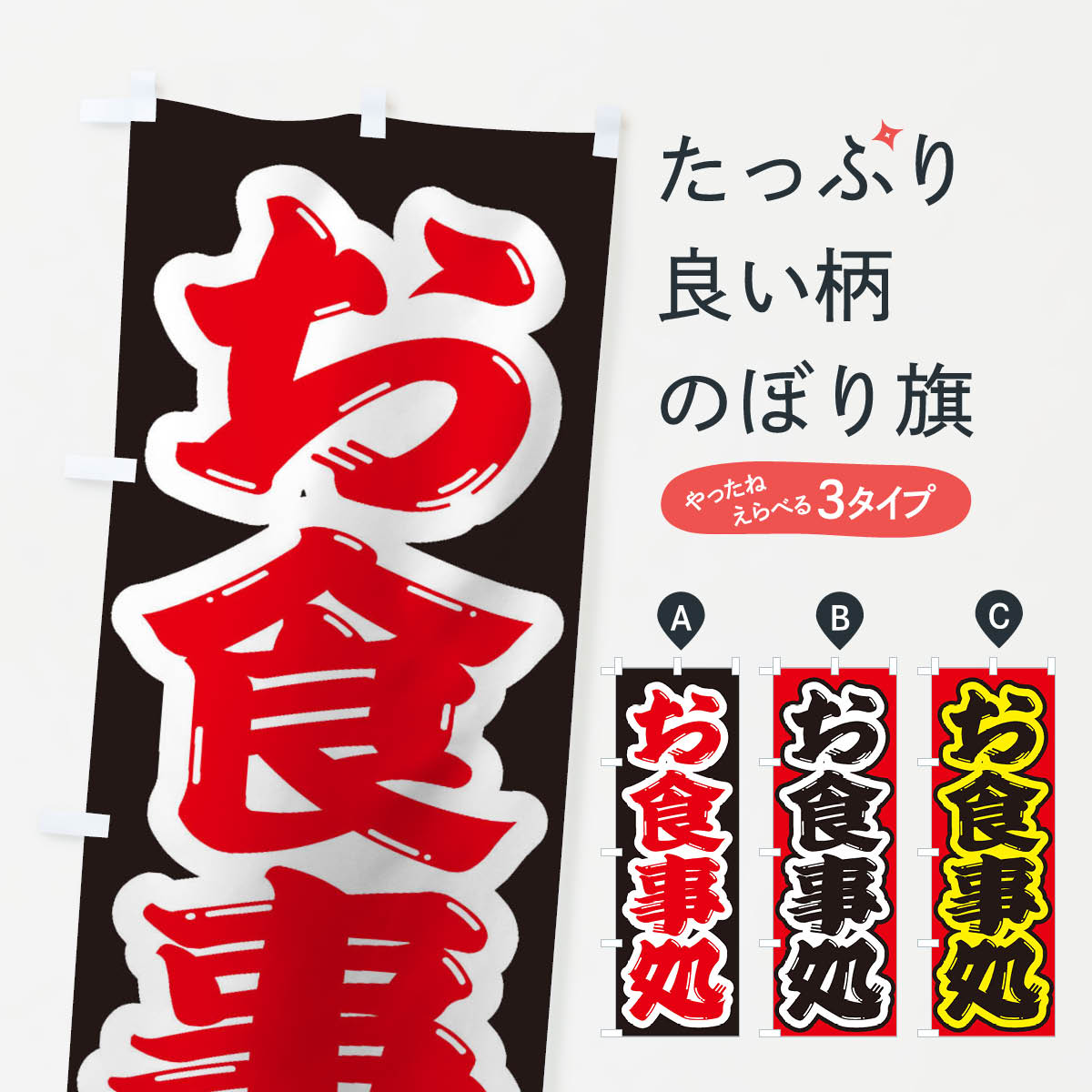 一枚一枚、職人の目で仕上げる美しいのぼり自社設備で丁寧に印刷・仕上げ。生地の目を生かした高精細プリントで、色の深みと艶やかさにこだわりました。たった1枚で店頭の空気が変わる風にはためくたび、色が“動く”。視線を集め、用件を伝え、写真にも残る。のぼり旗は手軽で扱いやすく、多くのお店で活用されています。並べるだけで統一感カラーを交互に、もしくは同色で揃えるだけでお店のトーンが整います。季節・業種ごとの入れ替えも簡単。 店舗外観の印象がガラリと変わります交互に並べて華やか、統一感UP風にはためくたびに目を引く、高発色プリント。店頭の印象づくりに最適で、入店率アップが期待できます。使う場所に“ぴったり”合わせるチチ位置・サイズ変更に対応。のぼり／横幕のセット展開もOK。店前・イベント会場・屋内外、用途に合わせて最適化します。名入れ・ロゴ入れ店舗名やロゴを入れて“自分だけののぼり”に。認知向上や予約促進に役立ちます。デザイン依頼経験豊富なデザイナーが、目的に沿って最適なデザインをご提案。メモや手描き原稿からでもOK。入稿形式いろいろ入稿のぼりは Illustrator / Photoshop / Affinity / Canva に対応。テンプレートを入手多彩なオプションチチ位置・棒袋縫い・補強縫製・フリルなど、仕様を自由に選べます。仕様・加工の詳細約88％が「また利用したい」発色のきれいさ・使いやすさで高評価。アンケートでは88.1％のお客様が再利用意向と回答。※ 当社継続アンケート（Googleフォーム／回答59件）の結果です。環境配慮のインクを採用スイスのエコテックス&reg;『ECO PASSPORT』認証インクを使用。安心と品質、そして持続可能性を両立しています。似ている他のデザインスペック印刷フルカラーダイレクト印刷重量約80g素材のぼり生地：ポンジ（テトロンポンジ）[おすすめ]丈夫で高級感のあるトロピカル生地に変更可能（裏抜け減）チチポールを通す輪。チチの色変更も可能対応ポール例：最大全長3m、直径2.2cm／2.5cmポール・注水台は別売り：スタートセット包装個別包装（PE袋）／包装時：約20×25cm横幕に変更決済時の備考欄に「横幕の画像確認希望」とご記入ください縫製四辺ヒートカット仕上げ。四辺補強縫製・棒袋縫いに対応 防炎加工＋2営業日。防炎加工・商標保護されているデザインは、権利者の許可がある場合のみ使用できます。・誤解を招く表記（例：AED非設置なのに表示など）は使用できません。・屋外向け薄手生地。寿命目安：約3?6ヶ月（使用環境により変動）。・荒天時は屋内退避で長持ち。濡れたまま放置は色ムラ・色移りの原因。・約3ヶ月ごとのデザイン更新がおすすめ。・洗濯・アイロンは可能ですが、色落ち等にご注意ください（自己責任）。場所に合わせてサイズを選べますサイズの選び方お届けの目安