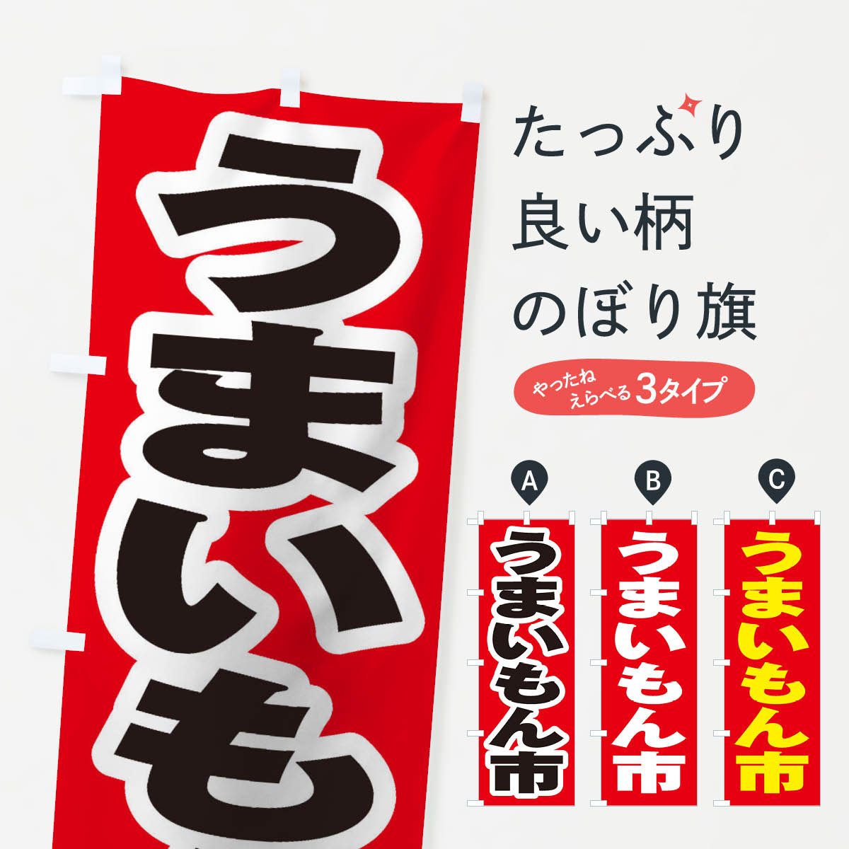 【ネコポス送料360】 のぼり旗 うまいもん市のぼり 2AEX ご当地・B級グルメ グッズプロ グッズプロ