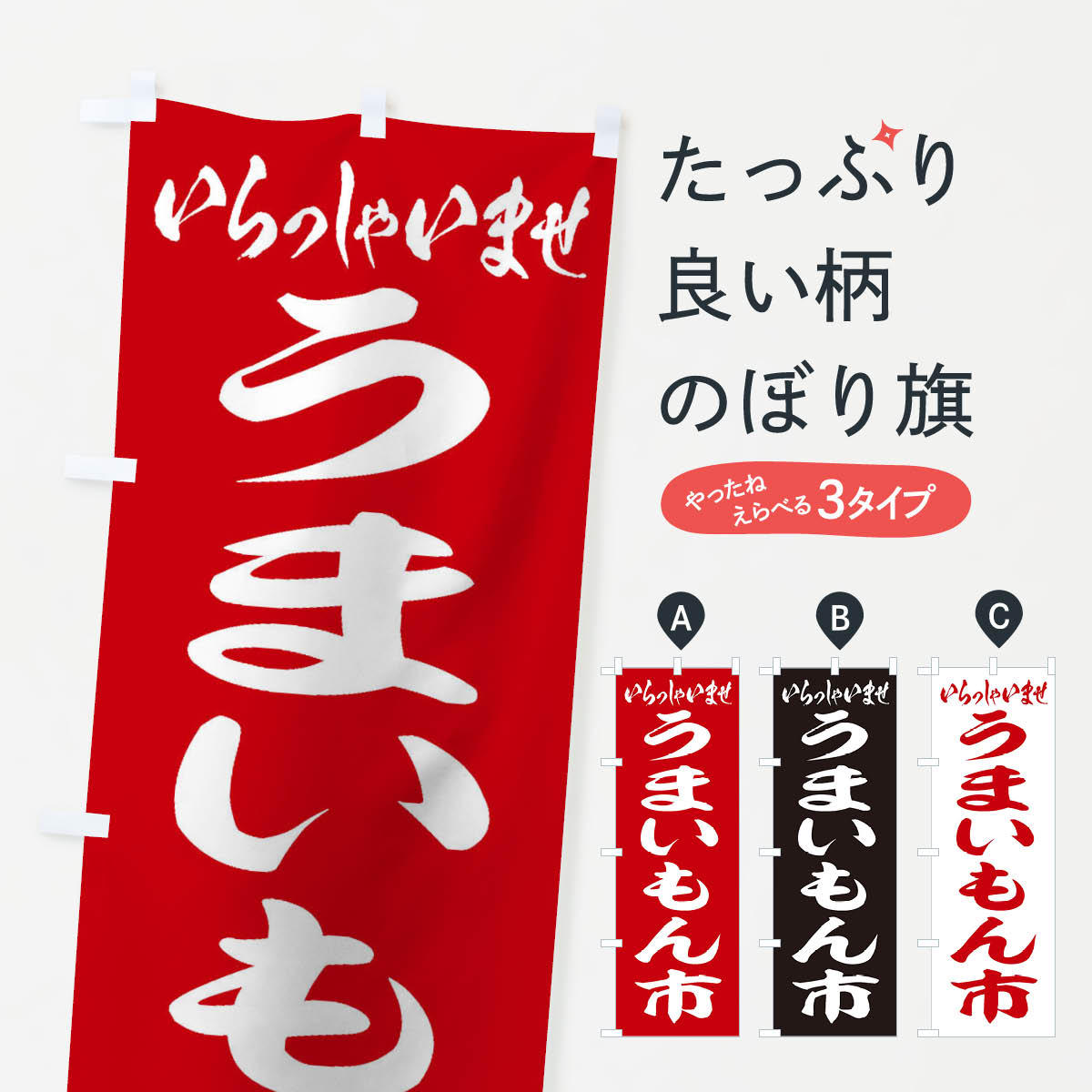 【ネコポス送料360】 のぼり旗 うまいもん市のぼり 2AEA ご当地・B級グルメ グッズプロ