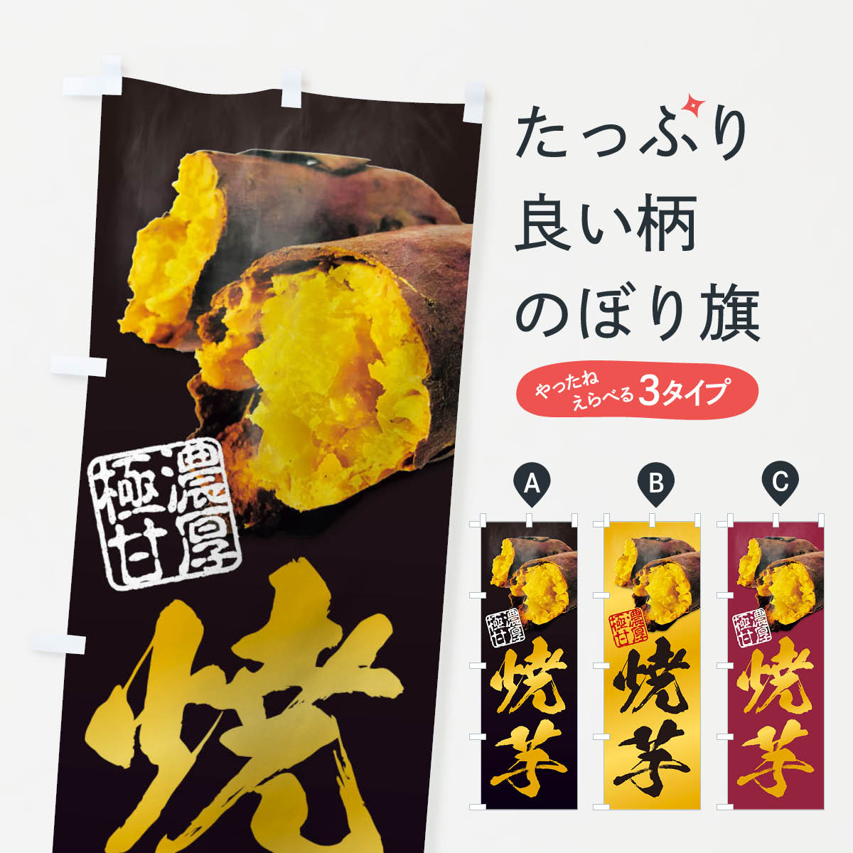 【ポスト便 送料360】 のぼり旗 焼芋／焼き芋・焼きいも・やきいものぼり 2A01 グッズプロ...
