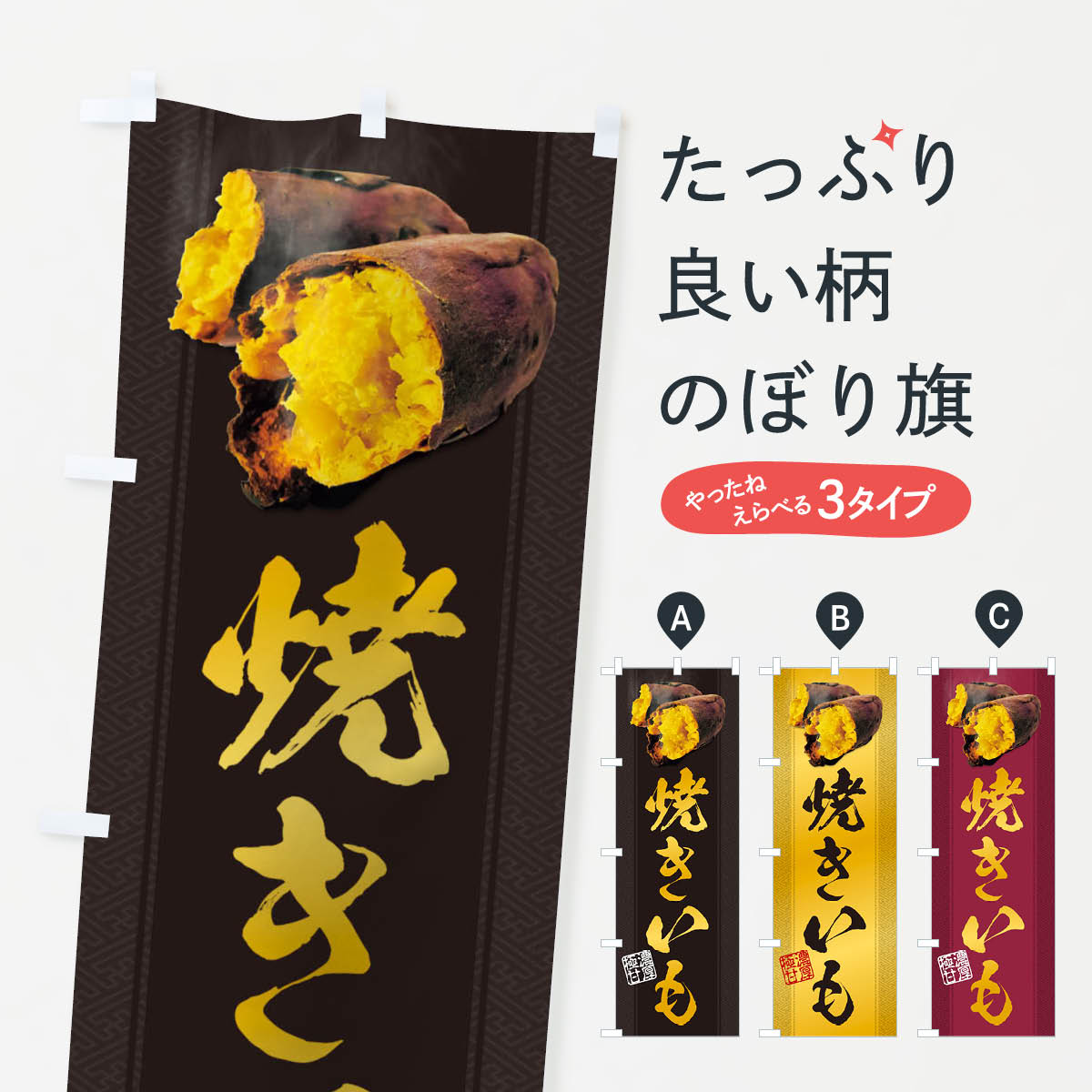 【ネコポス送料360】 のぼり旗 焼きいも／焼き芋・焼芋・やきいものぼり 2A0T グッズプロ グッズプロ