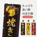 【ネコポス送料360】 のぼり旗 焼きいも/焼き芋・焼芋・やきいものぼり 2A0T グッズプロ 【名入れできます】