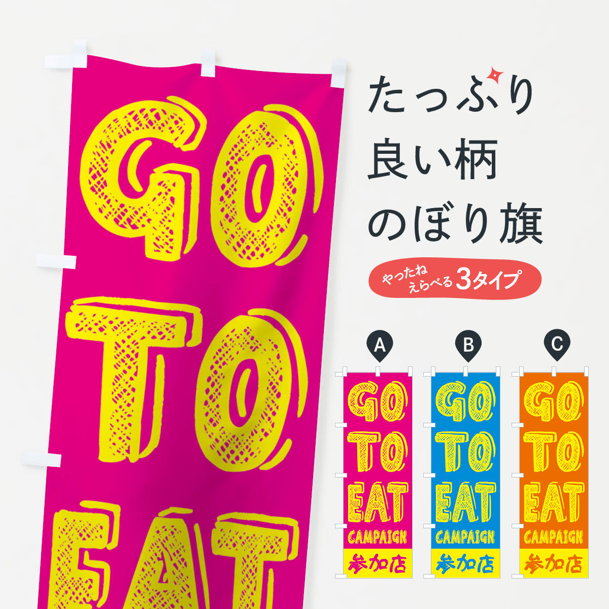  のぼり旗 GoToEatキャンペーン参加店／ゴートゥーイート(GOTOEAT)のぼり 2A0Y キャンペーン中 グッズプロ