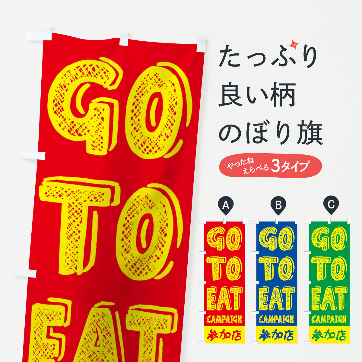  のぼり旗 GoToEatキャンペーン参加店／ゴートゥーイート(GOTOEAT)のぼり 2A07 キャンペーン中 グッズプロ 