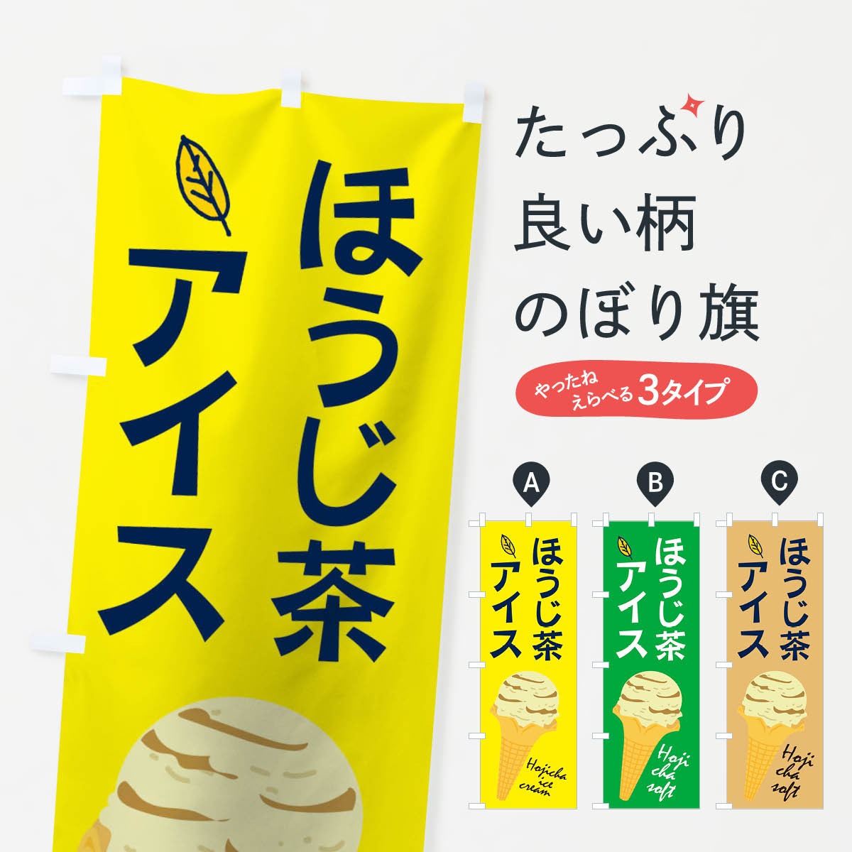 【ネコポス送料360】 のぼり旗 ほうじ茶アイスのぼり 2A03 ソフトクリーム グッズプロ 【名入れできます+1017円】