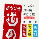 【ネコポス送料360】 のぼり旗 ようこそ道の駅のぼり 2A0N 営業中 グッズプロ